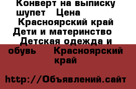 Конверт на выписку шупет › Цена ­ 1 500 - Красноярский край Дети и материнство » Детская одежда и обувь   . Красноярский край